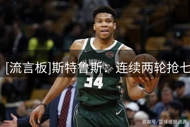 [流言板]斯特鲁斯：连续两轮抢七晋级很特别，外界低估了骑士表现